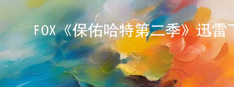 ﻿曹燕琼发布﻿FOX《保佑哈特第二季》迅雷下载/在线观看/百度云-动漫/卡通-美剧天堂